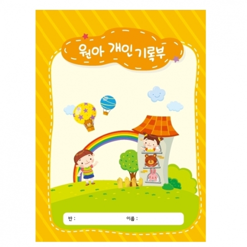 [꼬마숲 전용 상품] 원아 개인기록부
