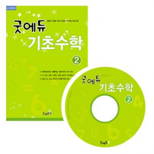 굿에듀기초수학2