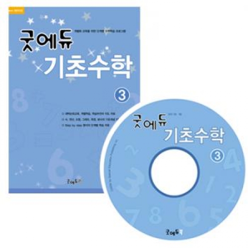 굿에듀기초수학3
