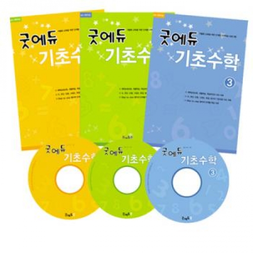굿에듀기초수학세트