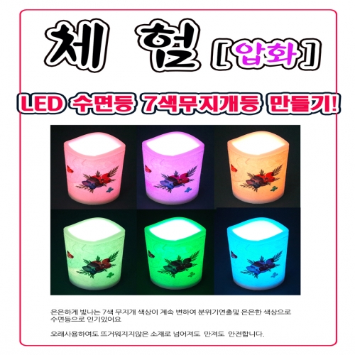 체험패키지,압화LED무지개양초무드등/참여수업/단체수업