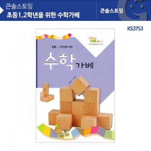 KS3753 초등 1,2학년을 위한 수학가베