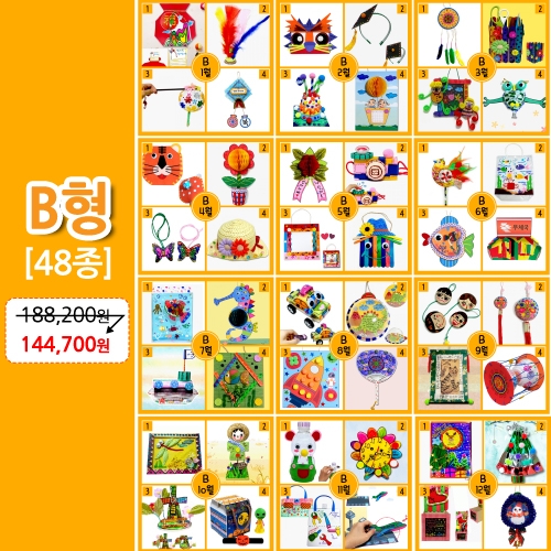 [만들기]1년만들기 풀세트 B형[48종]