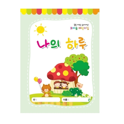 [꼬마숲 전용 상품]원아수첩 나의 하루