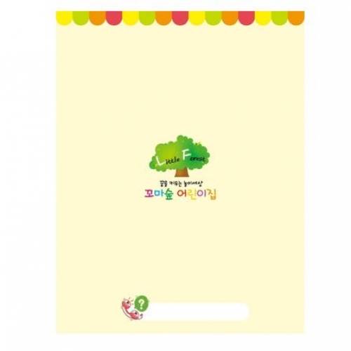 [꼬마숲 전용 상품]원아수첩 나의 하루