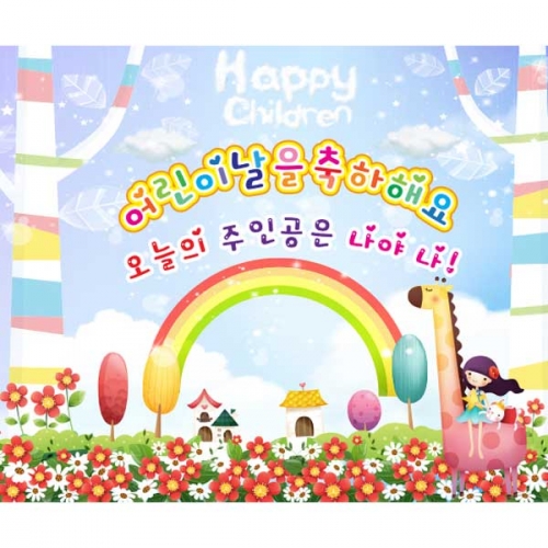 [키즈파람] 어린이날현수막 077