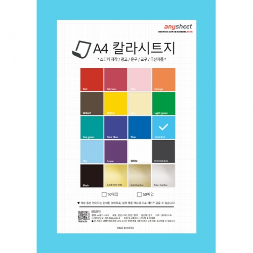 A4 점착식 칼라시트지 10매입 (210x297mm) 국산 다용도 데코스티커 환경미화용