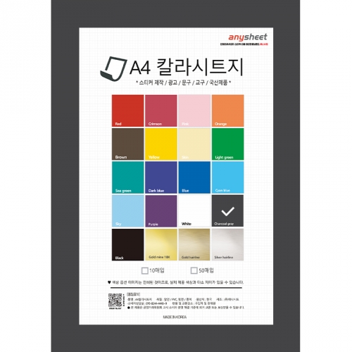 A4 점착식 칼라시트지 10매입 (210x297mm) 국산 다용도 데코스티커 환경미화용
