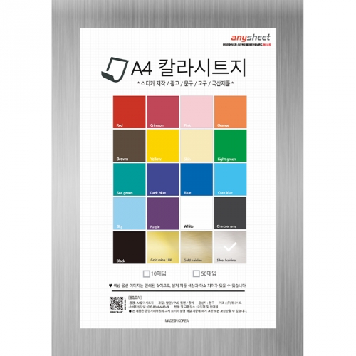 A4 점착식 칼라시트지 10매입 (210x297mm) 국산 다용도 데코스티커 환경미화용