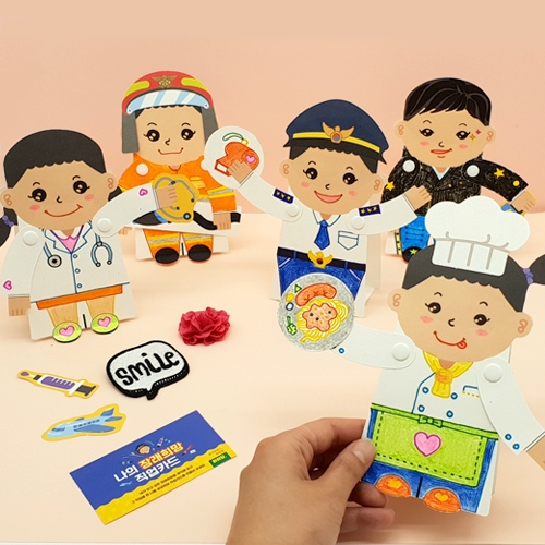 [하하당] 입체 종이인형 만들기_나의 장래희망 직업