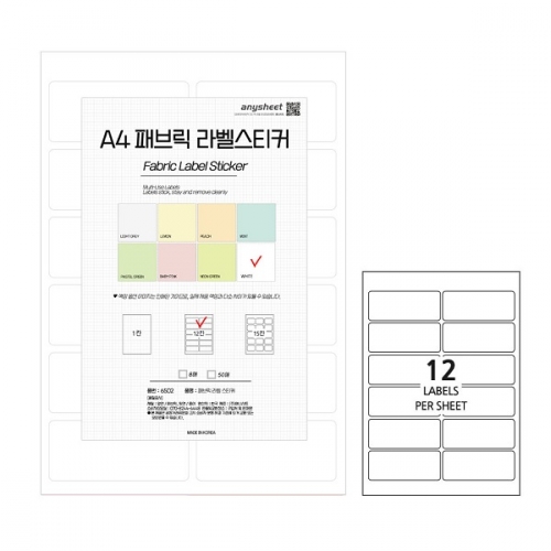 국산 다용도 패브릭 라벨스티커(LB) A4 8매 7컬러/12라벨/15라벨 반찬통라벨 사무용라벨 문구용라벨
