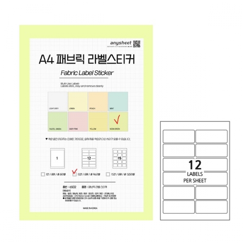 국산 다용도 패브릭 라벨스티커(LB) A4 8매 7컬러/12라벨/15라벨 반찬통라벨 사무용라벨 문구용라벨