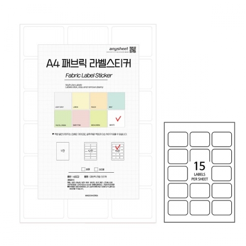 국산 다용도 패브릭 라벨스티커(LB) A4 8매 7컬러/12라벨/15라벨 반찬통라벨 사무용라벨 문구용라벨