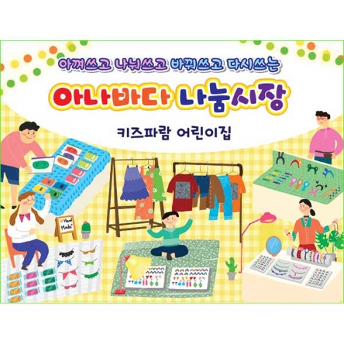 [키즈파람] 아나바다004