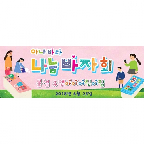 [키즈파람] 아나바다006