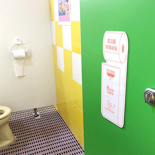 화장실환경구성 휴지아낌이판