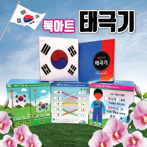 두두엠 북아트 [태극기]