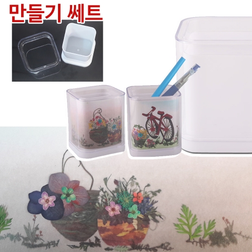 아크릴정리통만들기 사각 체험패키지,압화