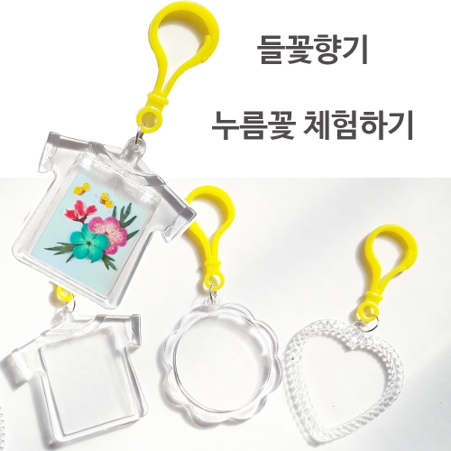 꽃누르미 가방고리만들기/아크릴 하트가방고리/아크릴사진케이스