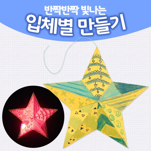 메이크문구 DIY536 입체별만들기