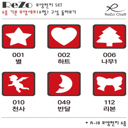 [ReZo] 6종 기본 모양펀치 세트(소형)