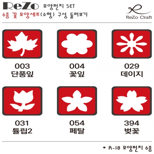 [ReZo] 6종 꽃 모양펀치 세트(소형)