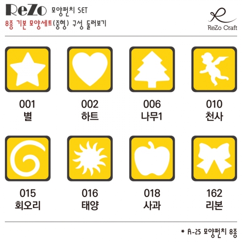 [ReZo] 8종 기본 모양펀치 세트(중형)