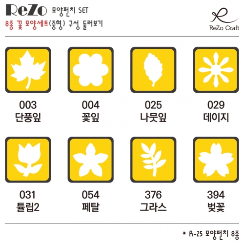 [ReZo] 8종 꽃 모양펀치 세트(중형)