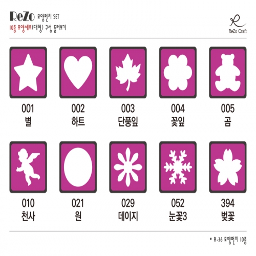 [ReZo] 10종 모양펀치 세트(대형)