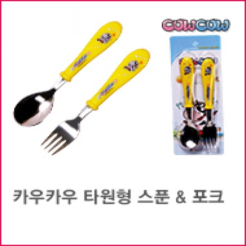 카우카우 타원형 스푼포크세트 (10개세트묶음) (녹색/노랑)
