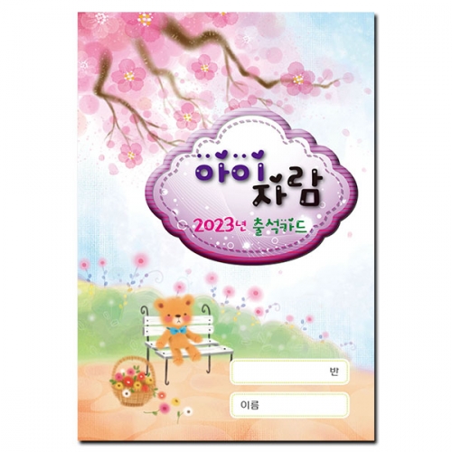 ※2026년 달력적용※ [출석카드]아이자람