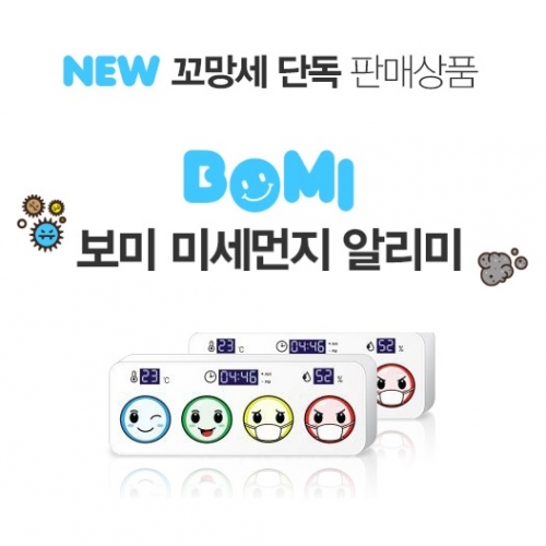 [단독판매] 보미 미세먼지 알리미