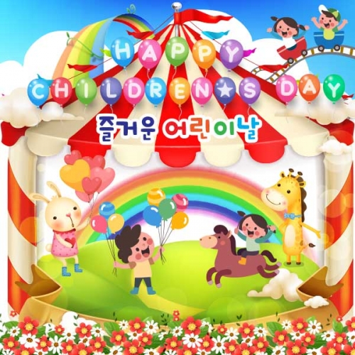 [키즈파람] 어린이날현수막 081