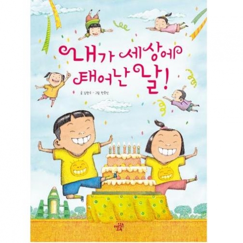 [양장본:생일책] 내가 세상에 태어난 날