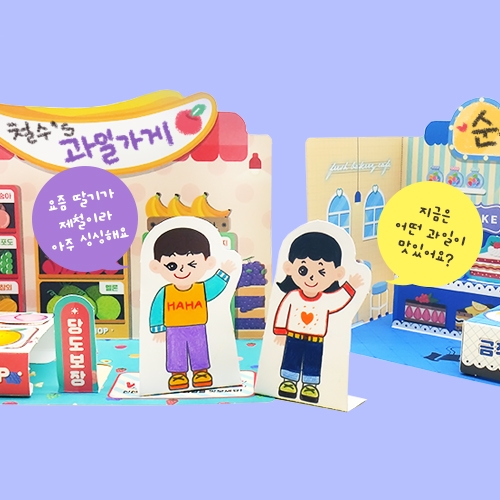 [하하당] 우리동네 가게 만들기 4인용