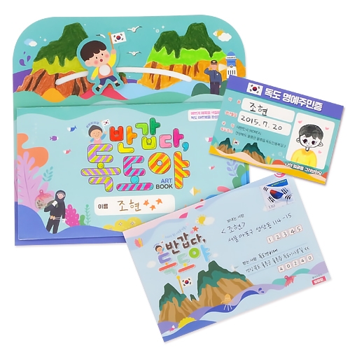 [하하당] 독도 아트북 - 반갑다 독도야