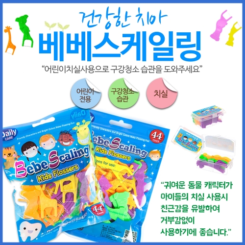 ★무료배송★ 베베스케일링 3봉지 + 휴대용치실 3개 대용량 어린이치실 생일선물