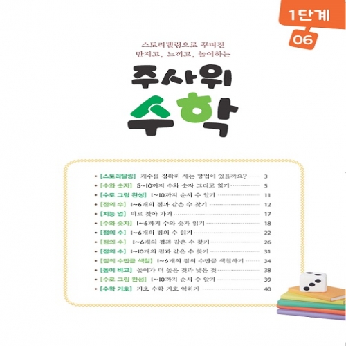 주사위수학1단계06