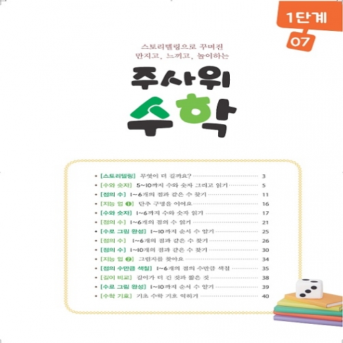 주사위수학1단계07