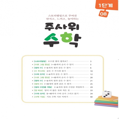주사위수학1단계08