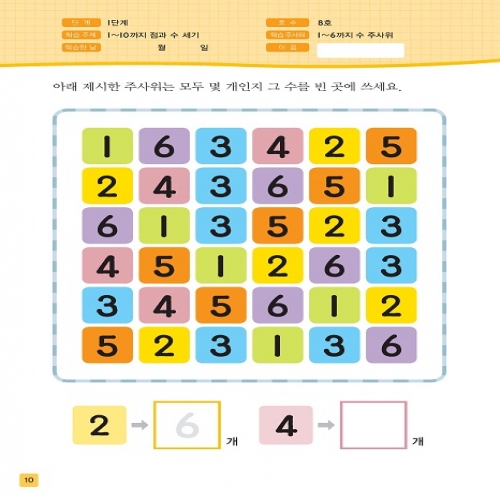 주사위수학1단계08