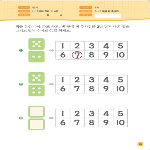 주사위수학1단계08