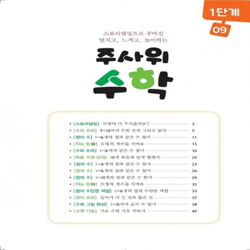 주사위수학1단계09