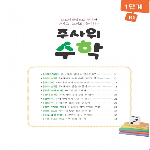 주사위수학1단계10