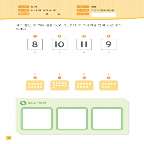 주사위수학1단계10