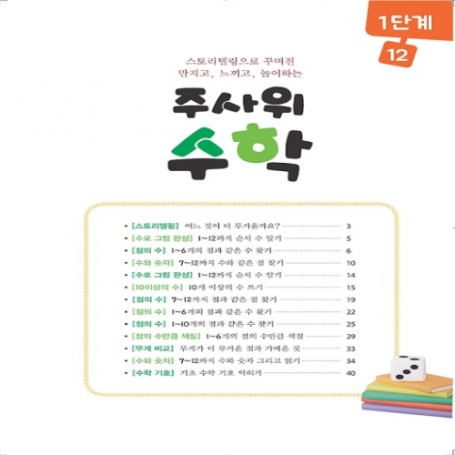 주사위수학1단계12