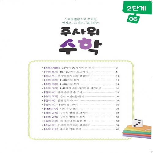 주사위수학2단계06