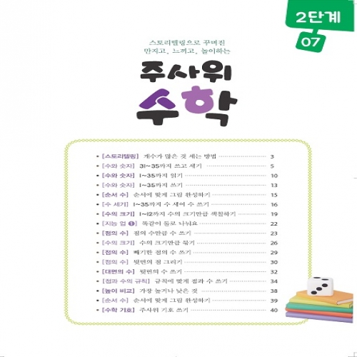주사위수학2단계07