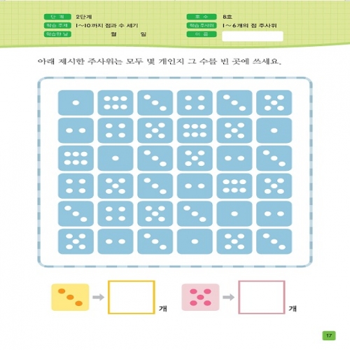 주사위수학2단계08