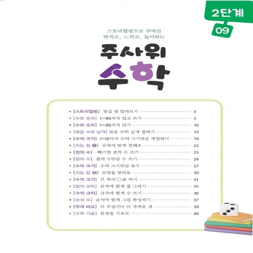 주사위수학2단계09